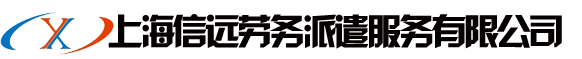上海信远劳务派遣服务有限公司